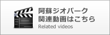 阿蘇ジオパーク関連動画