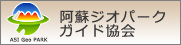 阿蘇ジオパークガイド協会