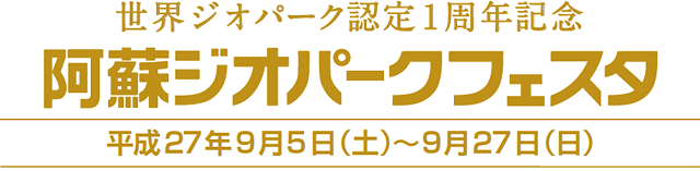 阿蘇ジオパークフェスタ（世界ジオパーク認定1周年記念）