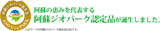 阿蘇の恵みを代表する　阿蘇ジオパーク認定品が誕生しました。