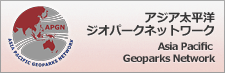 アジア太平洋ジオパークネットワーク