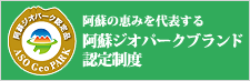 ジオブランド　阿蘇ジオパーク認定品