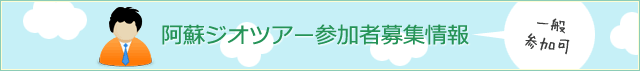 ジオツアーガイド募集情報