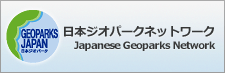 日本ジオパークネットワーク